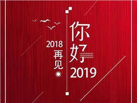 2018，回首风雨历程，2019，我们唯有执着向前，加倍努力