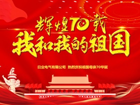 凝心聚力 阔步征程 | 日业电气“我为祖国献祝福”