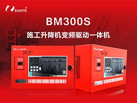 四大体系 全面升级|日业电气BM300S施工升降机变频驱动一体机震撼上市！