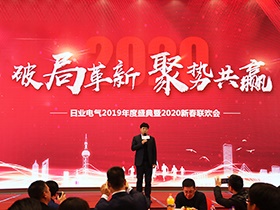 破局革新 聚势共赢|日业电气2019年度盛典暨2020新春联欢会圆满举行