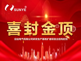 喜讯 | 日业电气研发生产基地扩建项目荣耀封顶!