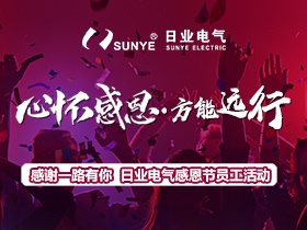 为爱而来 好吃又好玩 | 日业电气感恩节活动回顾！