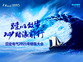 挥别旧岁，2021日业人踏浪前进中！！
