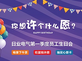 今年，你想许个什么愿？—日业电气第一季度生日会