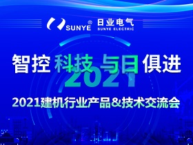2021建机行业产品技术交流会（第一期）圆满落幕