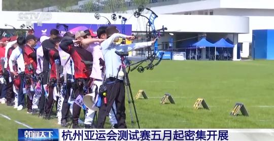 杭州亚运会测试赛全面启动 惠民场馆释放全民健